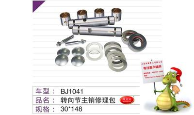 BJ1041转向节主肖修理包