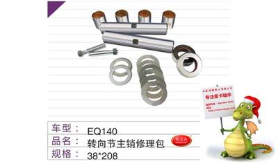 EQ140转向节主肖修理包