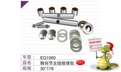 EQ1060转向节主肖修理包