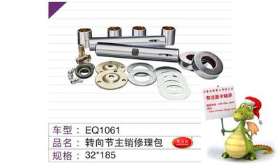 EQ1061转向节主肖修理包
