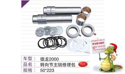 德龙F2000转向节主肖修理包