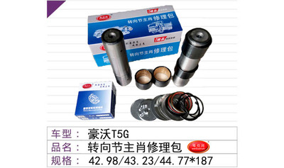 豪沃T5G转向节主肖修理包