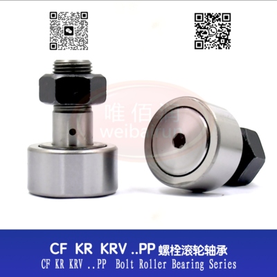 CF KR KRV ...PP Bolt roller needle bearing series CF KR KRV ...PP 螺栓滚轮轴承