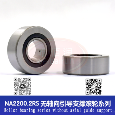 NA2200.2RS Needle roller bearing series without axial guide support NA2200.2RS 无轴向引导支承滚轮系列轴承
