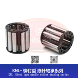 KNL Rivet Type Needle Roller Bearing Series 1 KNL 铆钉型滚针轴承系列1