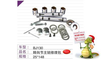 BJ130转向节主肖修理包