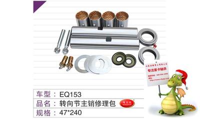 EQ153转向节主肖修理包