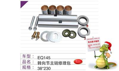 EQ145转向节主肖修理包