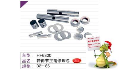 HF6800转向节主肖修理包