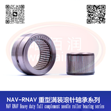 NAV RNAV Heavy duty full complement needle roller bearing series NAV RNAV 重型满装滚针轴承系列