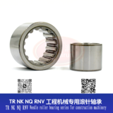 TR NK NQ RNV Needle roller bearing series for construction machinery TR NK NQ RNV 工程机械专用滚针轴承系列