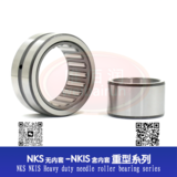 NKS NKIS Heavy duty needle roller bearing series  NKS NKIS 重型滚针轴承系列