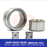 NA RNA Full complement needle roller bearing series NA RNA 满装滚针轴承系列