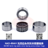 NAO RNAV Solid ring needle roller bearing series without flange NAO RNAV 无挡边系列实体套圈滚针轴承